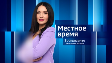 Местное время. Воскресенье Итоги недели. Выпуск от 20  апреля 2025 г.