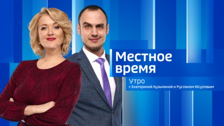 Местное время. Утро Выпуск от 19 февраля 2025 г.
