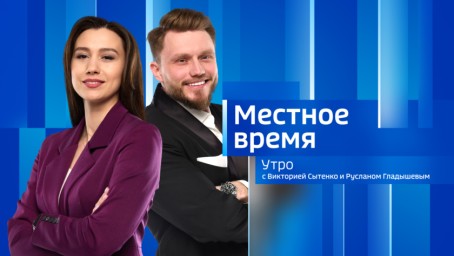 Местное время. Утро Выпуск от 17 марта 2025 г.