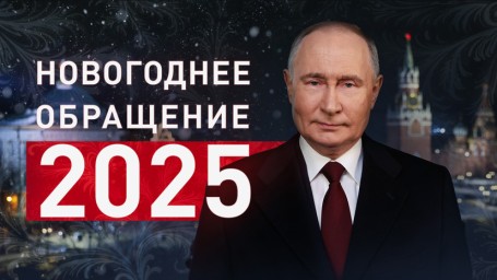 Новогоднее обращение к гражданам России