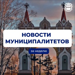 Новости муниципалитетов