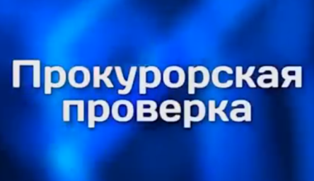 По материалам прокурорской проверки возбуждено уголовное дело о хищении денежных средств