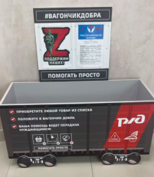 «Вагончик добра» ушел на передовую