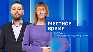 Местное время. Суббота Выпуск от 6 апреля 2024 г.