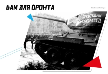 БАМ для фронта