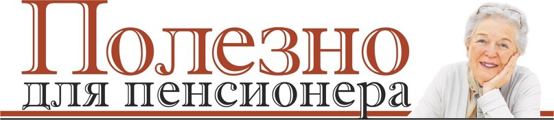 Полезные сервисы для пенсионеров.