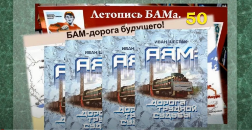 Летопись БАМа. Книга Ивана Шестака