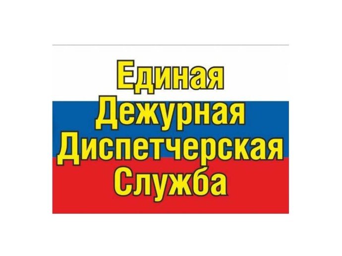 Номера единых дежурно-диспетчерских служб