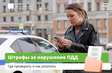 Штрафы за нарушение ПДД