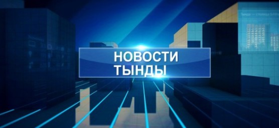 НОВОСТИ ТЫНДЫ от 19.04.25 г.