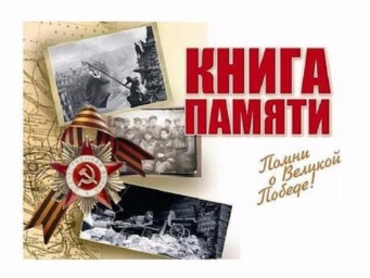 Видео цикл «Книга Памяти»