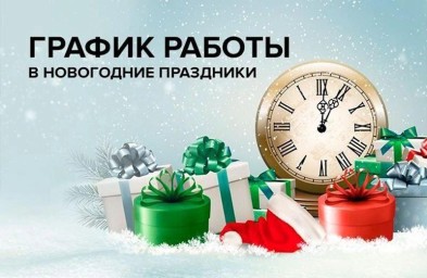 ​Режим работы медицинских учреждений в период новогодних праздников с 30.12.2024г. по 08.01.2025г.