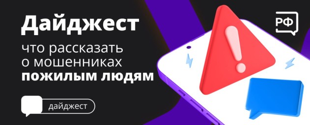 Что рассказать старшему поколению о мошенниках?