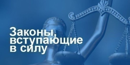 Законы, вступающие в силу с 16 апреля