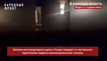 Жители многоквартирного дома в Тынде жалуются на затопленный стоками подвал.