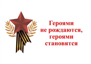 Героями не рождаются, ими становятся!