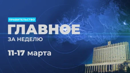 Работа правительства. Главные события и решения недели