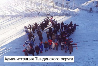 ​В Тындинском округе проходит Всероссийский флэшмоб "Символ героя"