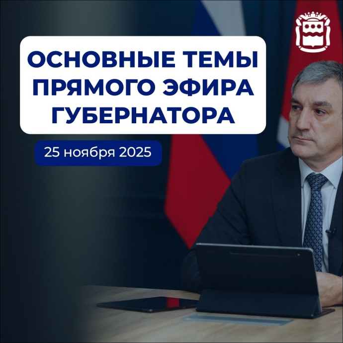 Прямой эфир губернатора: амурчане задали более 130 вопросов Прямой эфир губернатора: амурчане задали более 130 вопросов