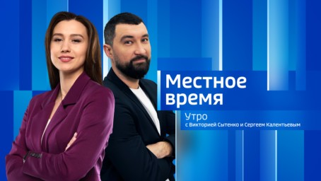 Местное время. Утро Выпуск от 12 мая 2025 г.
