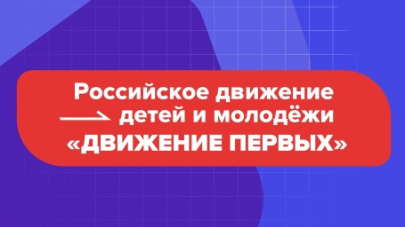 Амурские участники «Движения первых» поборются за премии на развитие своих отделений