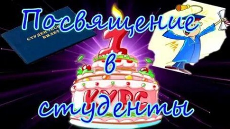 «Посвящение в студенты»