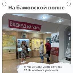 Закуплены радиогиды для Музея истории БАМа в Тынде.