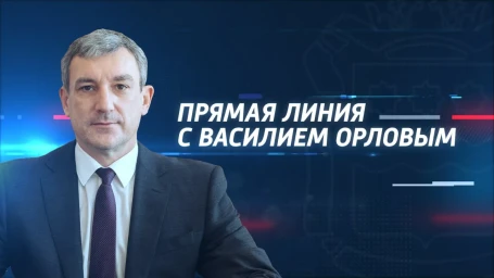 Прямая линия с губернатором Амурской области Василием Орловым на телеканале "Россия 24"