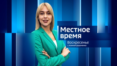 Местное время. Воскресенье  Итоги недели. Выпуск от 26 октября 2025 г.