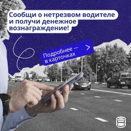 За деньги - да: сообщи о нетрезвом водители и получи денежное вознаграждение