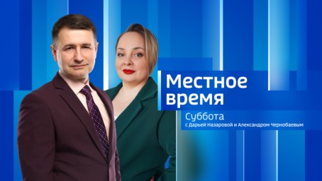 Местное время. Суббота Выпуск от 10 мая 2025 г.