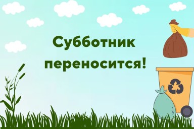 Субботник переносится