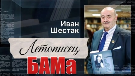 ​СУДЬБА, ПРОЧЕРЧЕННАЯ БАМОМ