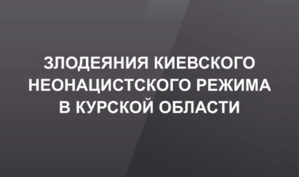 Выставка о судьбах жителей Курской области, столкнувшихся со зверствами украинских неонацистов