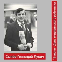 ​Первым врачом ведомственной железнодорожной медицины на БАМе был Г.Л. Сычёв.