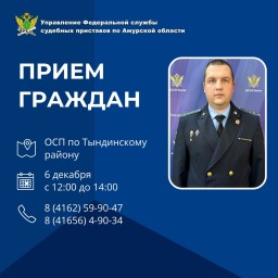 Заместитель руководителя УФССП России по Амурской области проведет прием граждан в Тындинском районе