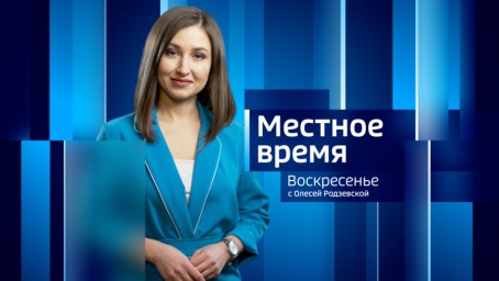 Местное время. Воскресенье Итоги недели. Выпуск от 25 февраля 2024 г.