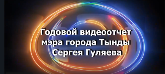 Годовой Видеоотчет Мэра Города Тынды Сергея Гуляева 2024