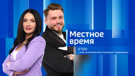 Местное время. Утро Выпуск от 24 февраля 2025 г.