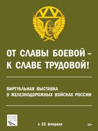 Про воинов железных дорог