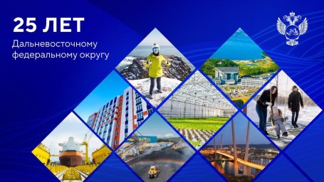 ​25 лет Дальневосточному федеральному округу