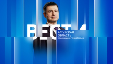Вести - Амурская область Выпуск от 19 апреля 2025 г.