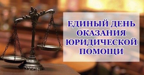 День оказания бесплатной юридической помощи в формате "горячей телефонной линии"