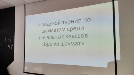 Городской турнир по шахматам среди команд начальных классов "Время шахмат"