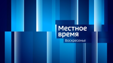 Местное время. Воскресенье 	Итоги недели. Выпуск от 9 февраля 2025 г.