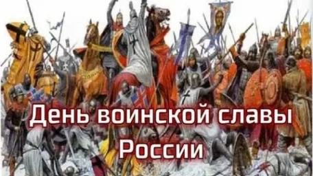 День воинской славы - 18 апреля