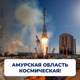 ​Амурская область — это… про космос!