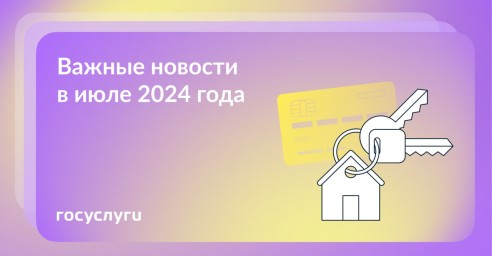 Что нового в июле 2024 года