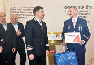 "Трудовая доблесть Дальневосточной магистрали": Книга почета открыта в Хабаровске
