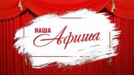 Афиша мероприятий на текущую неделю